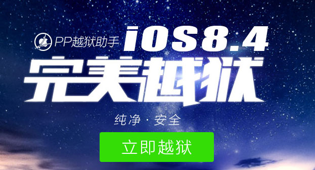 如何使用PP越狱在Mac上越狱iOS 8.4