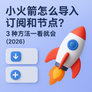 小火箭怎么导入订阅和节点？3 种方法一看就会（2026）