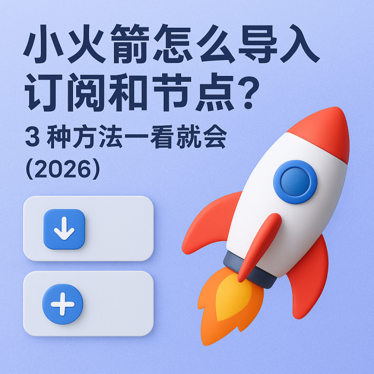 小火箭怎么导入订阅和节点？3 种方法一看就会（2026）