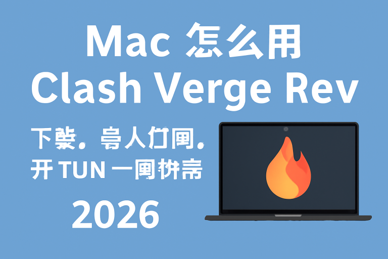 Mac 怎么用 Clash Verge Rev？下载、导入订阅、开 TUN 一篇讲清（2026）